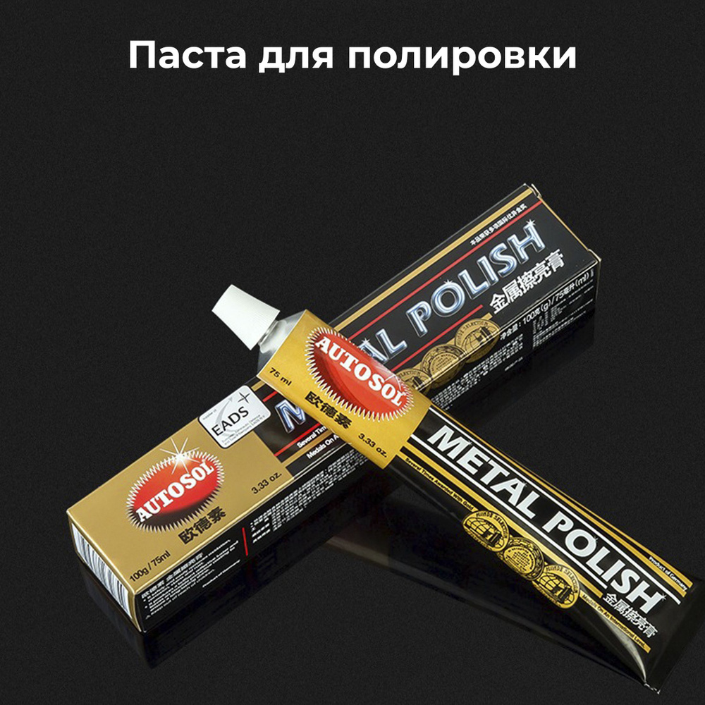 Паста для полировки металла Autosol Metal Polish для хрома, меди, латуни, стали, нержавейки, никеля объем #1