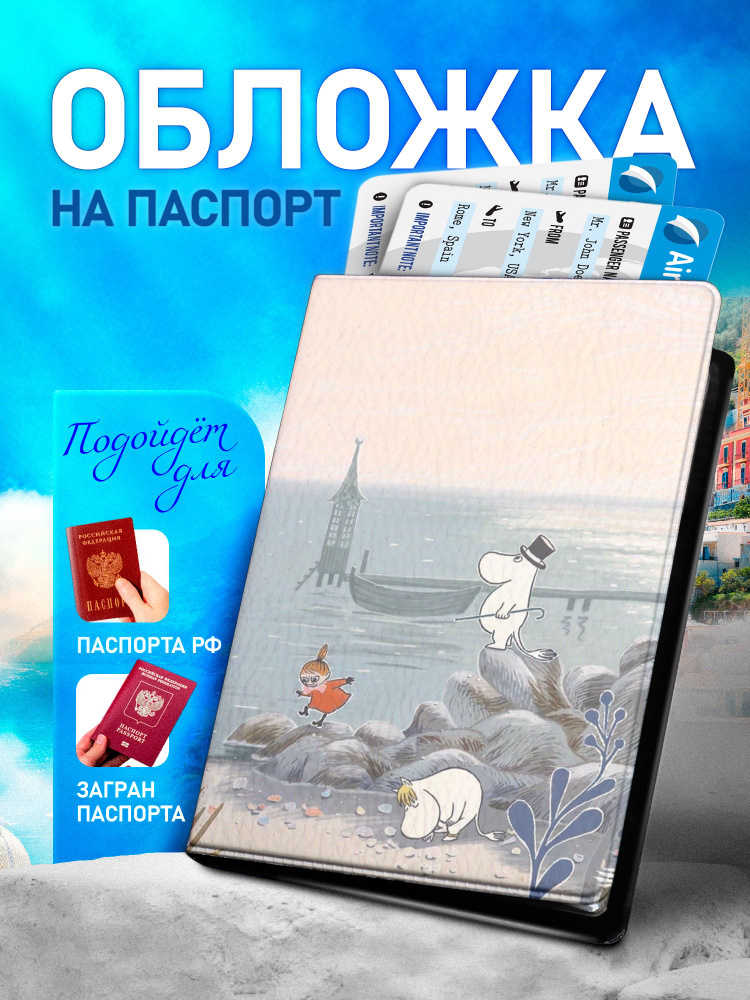 Обложка на паспорт ARTEFACTO Мумми Тролли #1