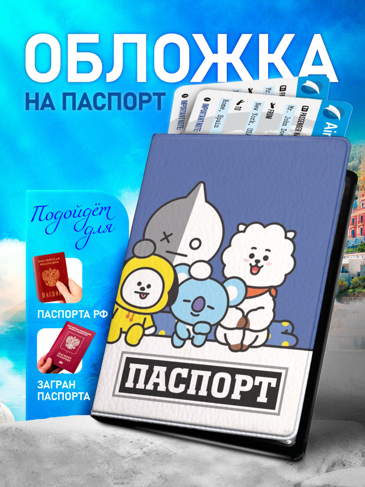 Обложка на паспорт ARTEFACTO BTS #1