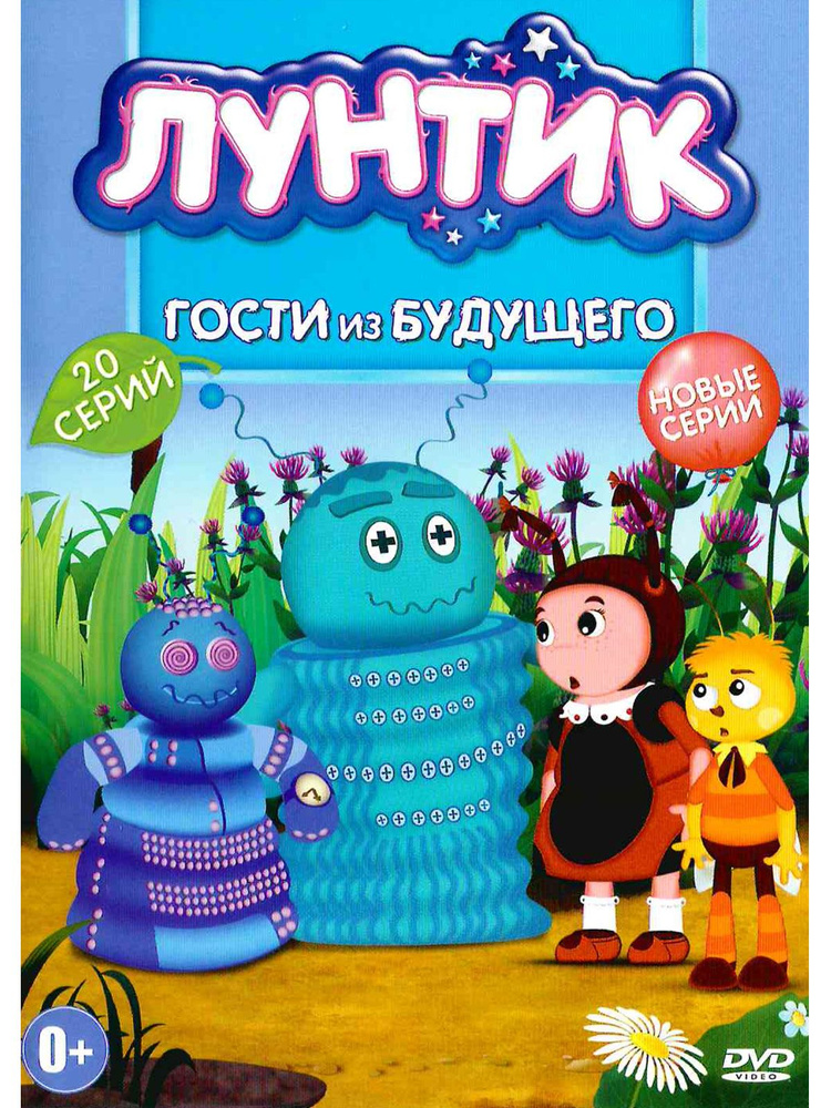 Лунтик/Новое и лучшее/Гости из будущего: 20 серий. Мультфильм на DVD  #1