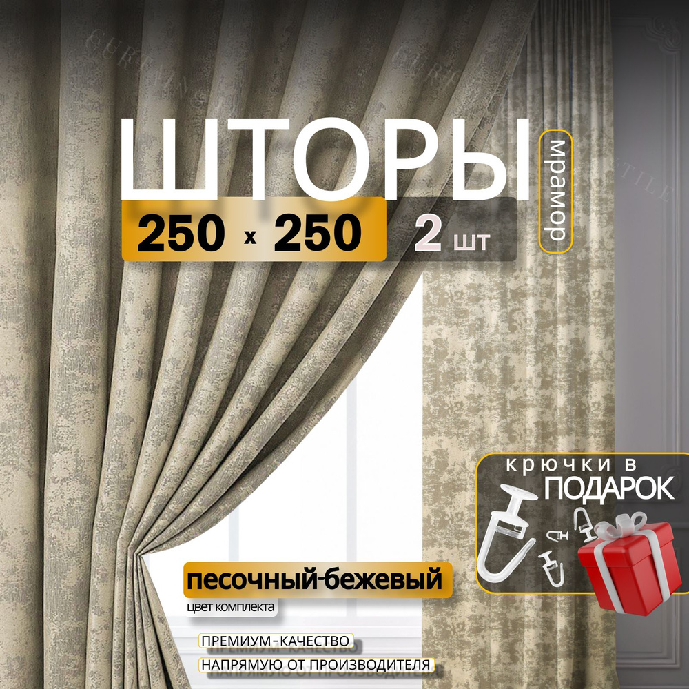 Curtain & Textile Комплект штор Домашней волшебнице 250х500см, Песочный-бежевый  #1