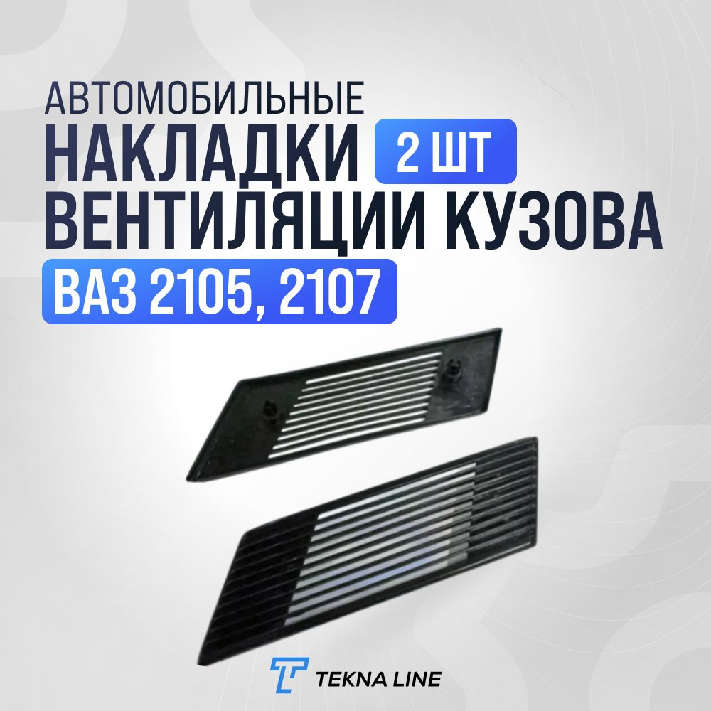 Решетка (накладка) вентиляции кузова ВАЗ 2105, 2107 / Обшивка дверей автомобиля  #1