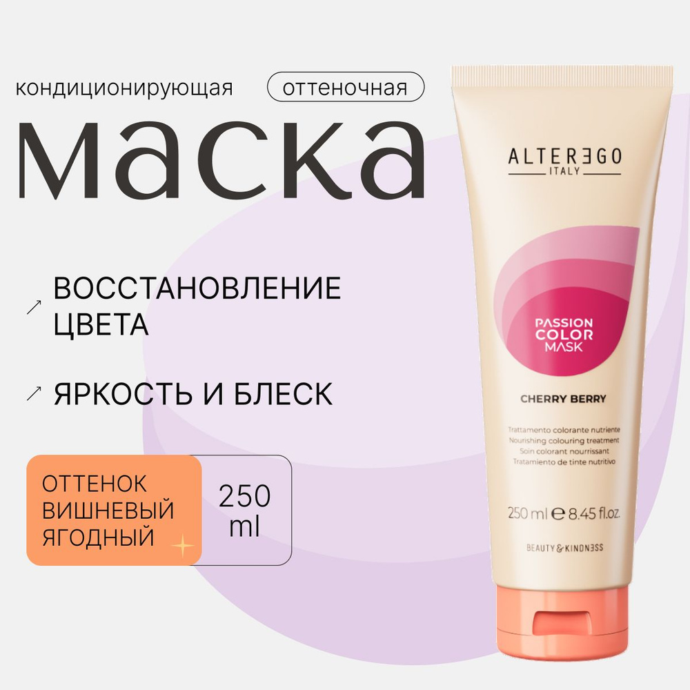 AlterEgo Italy Passion Color Mask Кондиционирующая оттеночная маска Вишневый Ягодный Cherry Berry, для #1