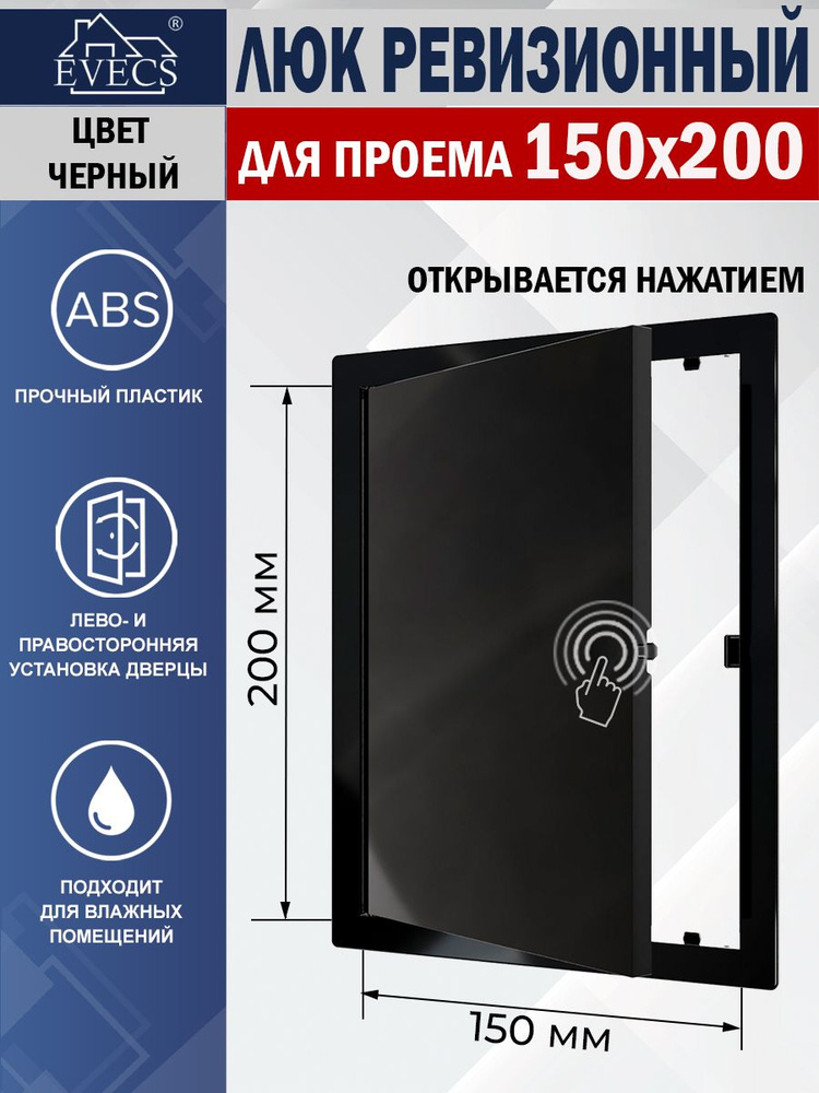 L1520N Люк ревизионный с фланцем 150х200 мм, рамка 172х222 мм, пластиковый, нажимной, черный  #1