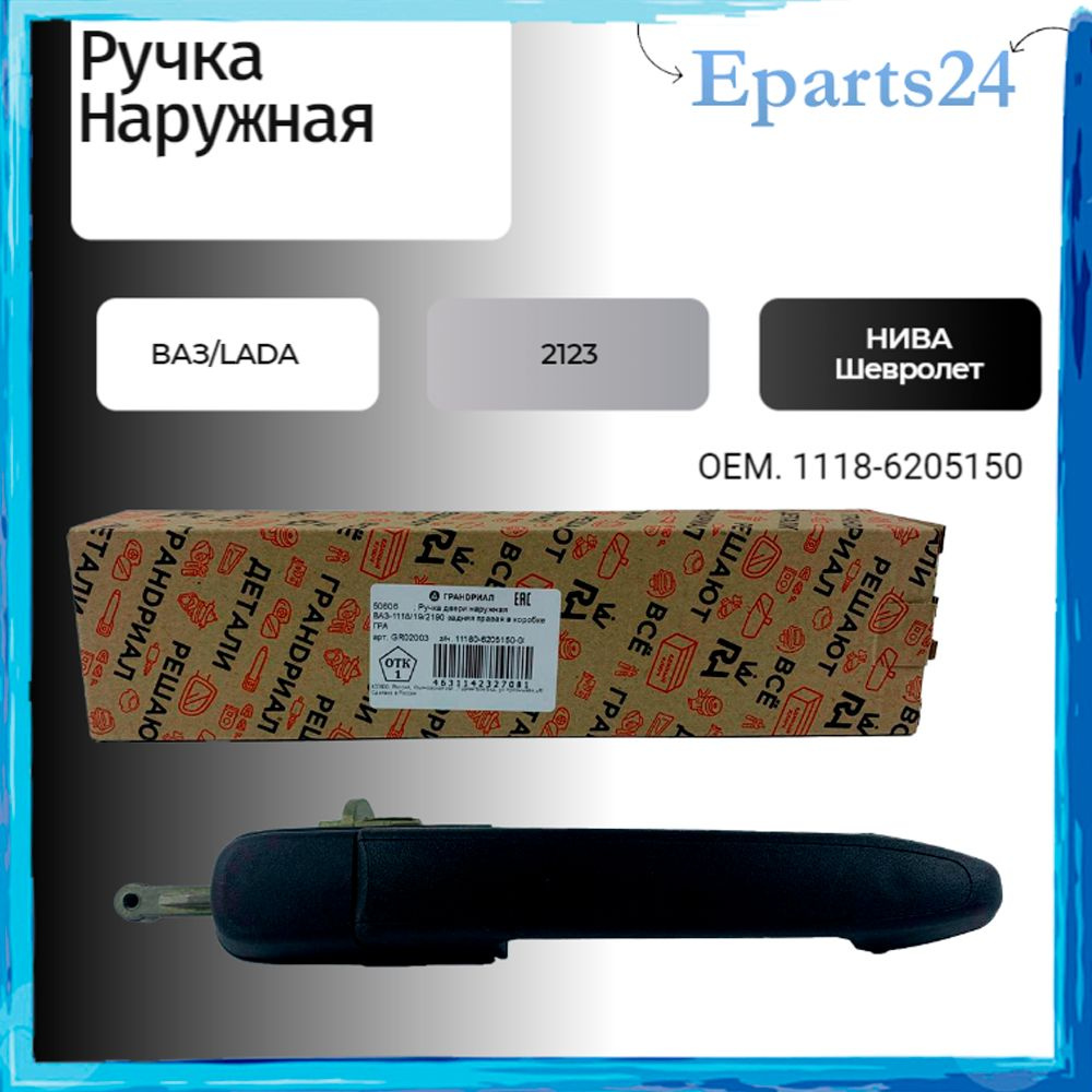 Ручка двери наружная задняя правая ВАЗ / LADA Калина KALINA Гранта GRANTA 1117 1118 1119 2190 арт.11186205151 #1