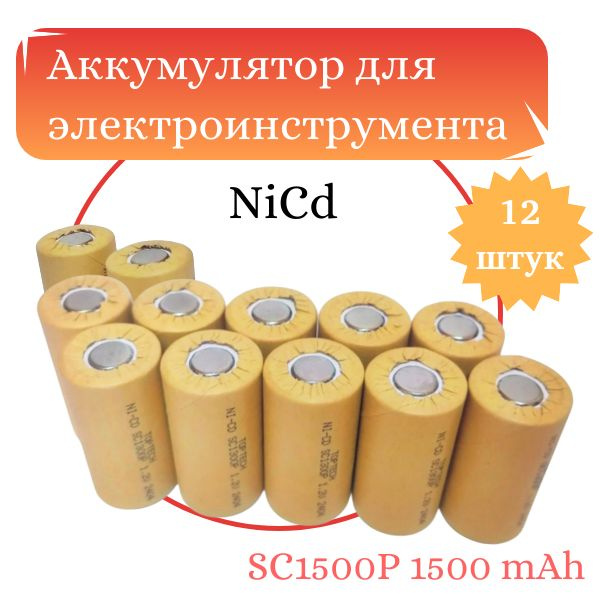 Аккумулятор для электроинструмента TOPTECH SC1500P 1500 mAh Ni-Cd, комплект 12 штук  #1