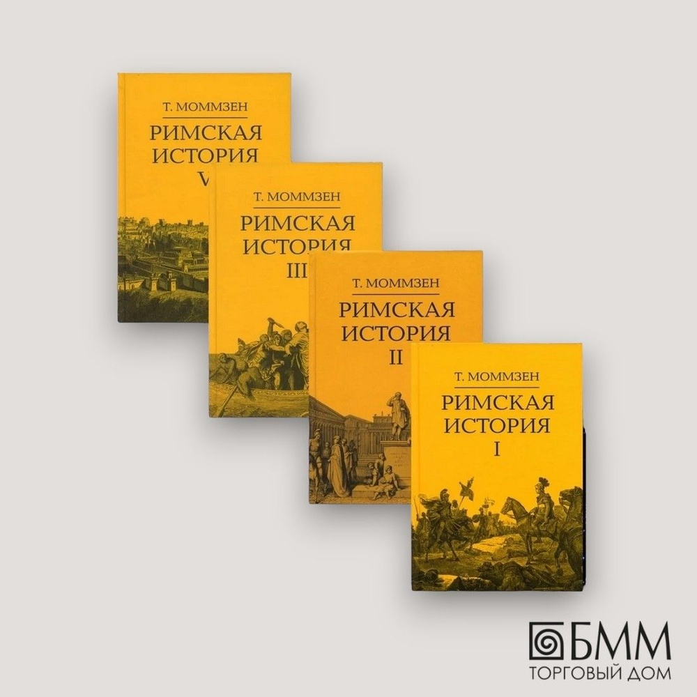 Римская история: В 4 кн (I,II,III,V) | Моммзен Теодор #1