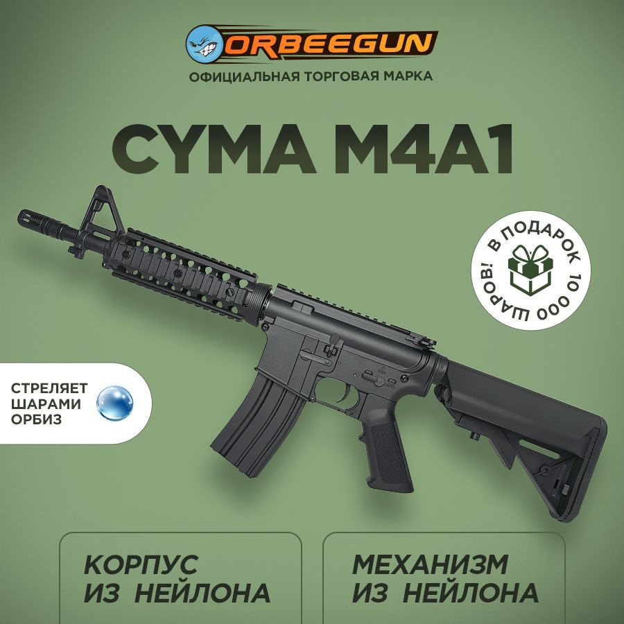 Орбибольный автомат CYMA M4A1 черный Орбиган 10+ #1