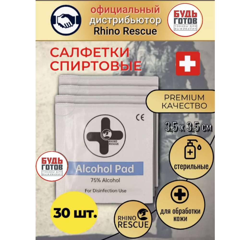 Салфетка спиртовая RHINO Rescue Alcohol Pad 30шт #1