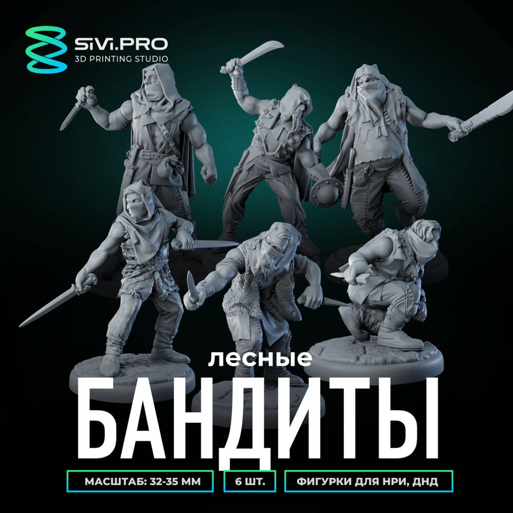 Набор миниатюр для настольных игр ДнД (DnD, Pathfinder) Лесные разбойники, люди бандиты (human bandits), #1