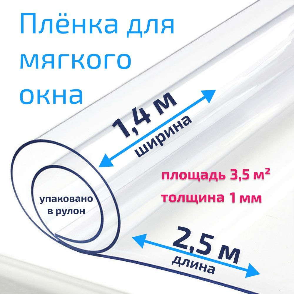 Пленка ПВХ для мягких окон прозрачная / Мягкое окно, толщина 1000 мкм, размер 1,4м * 2,5м  #1