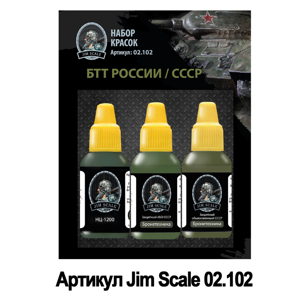 Набор акриловых красок Jim Scale: БТТ России/СССР 3 цвета #1