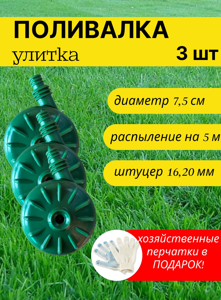 Поливалка разбрызгиватель улитка дождеватель для огорода на шланг маленькая 3 шт  #1