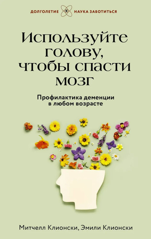 Используйте голову, чтобы спасти мозг. Профилактика деменции в любом возрасте  #1