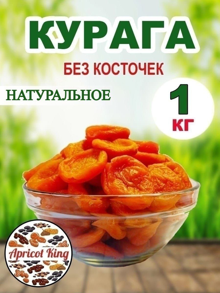 курага #1