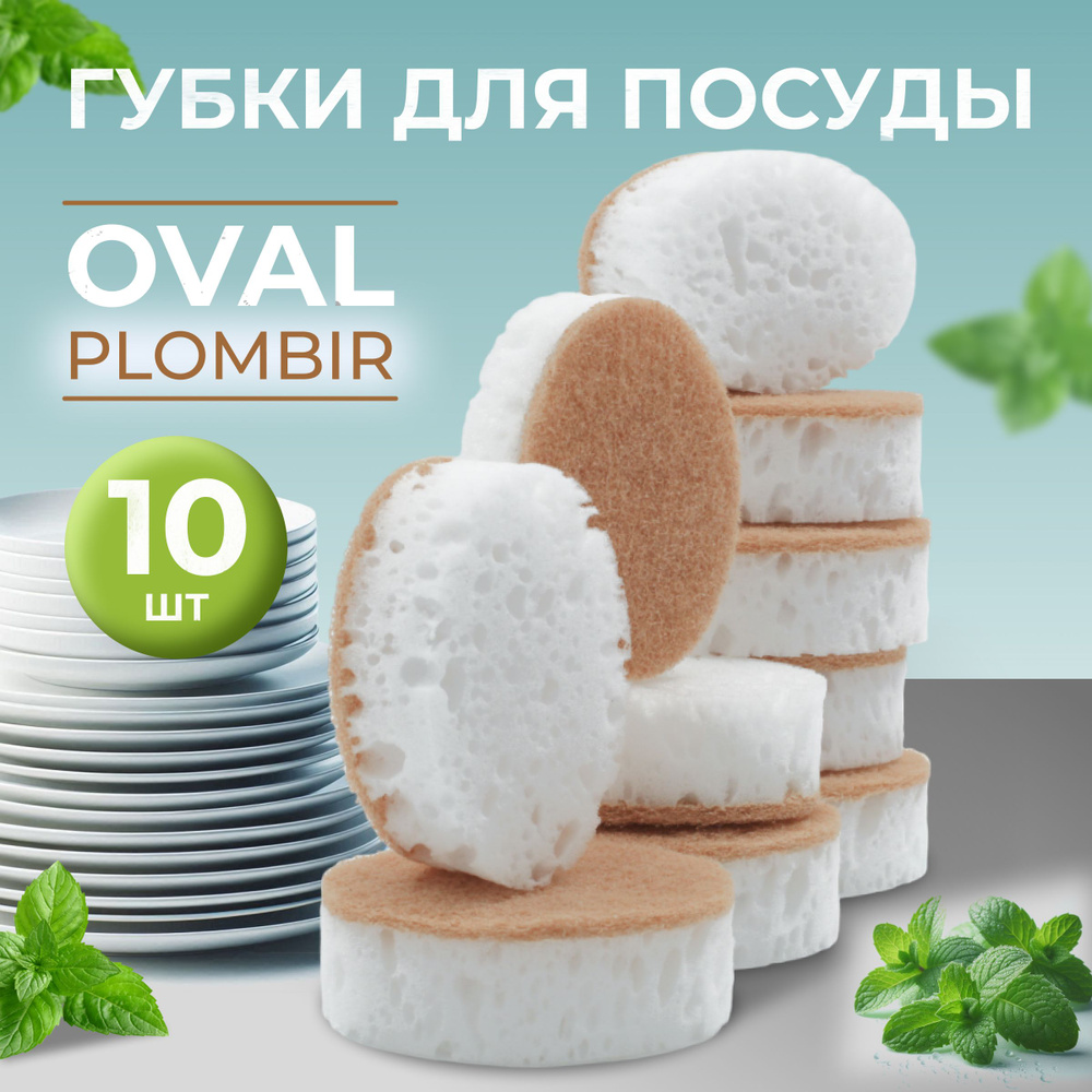 Губки для мытья Oval Plombir 10 шт. #1