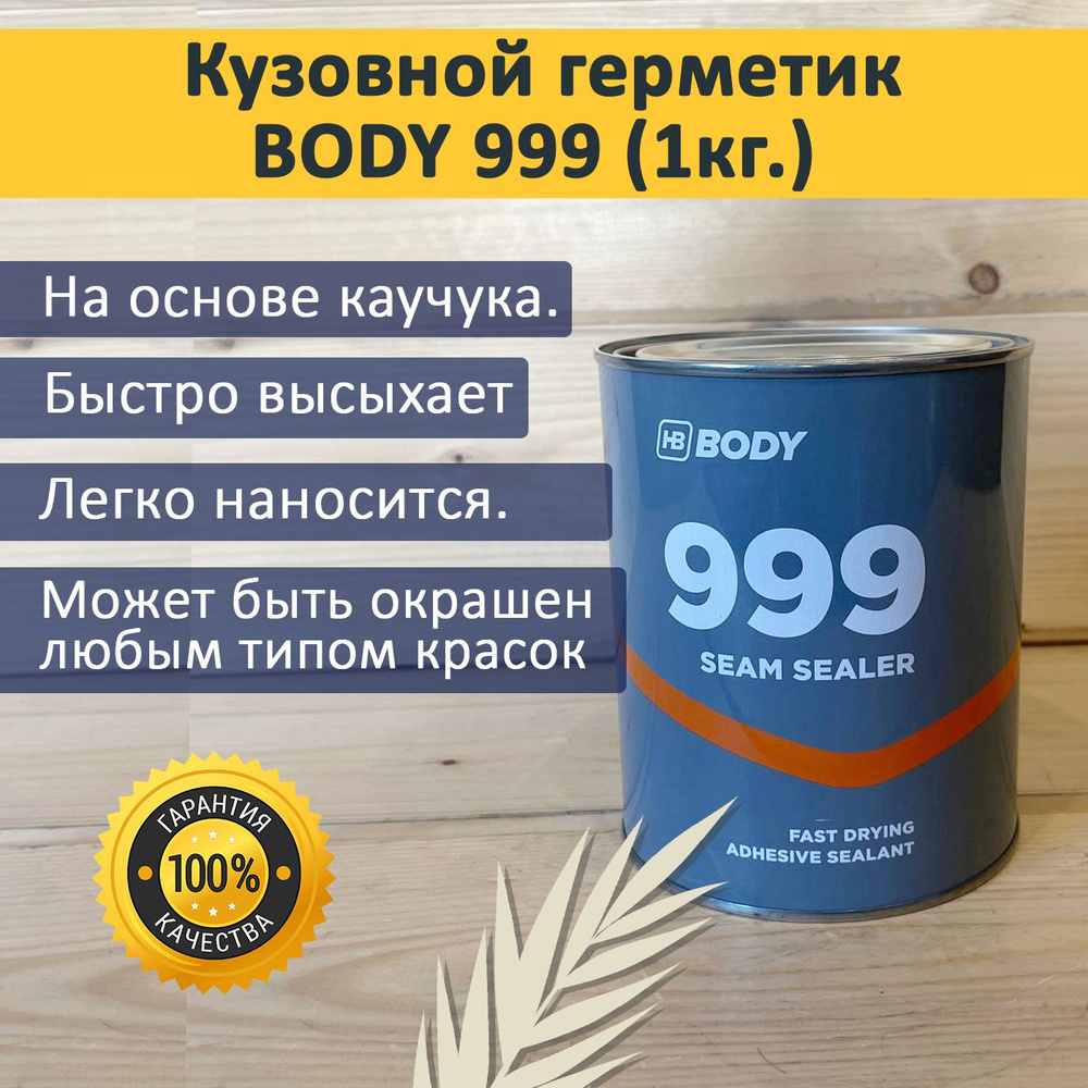 Герметик кузовной, шовный Body 999 под кисть ( светло-бежевый) 1 кг.  #1