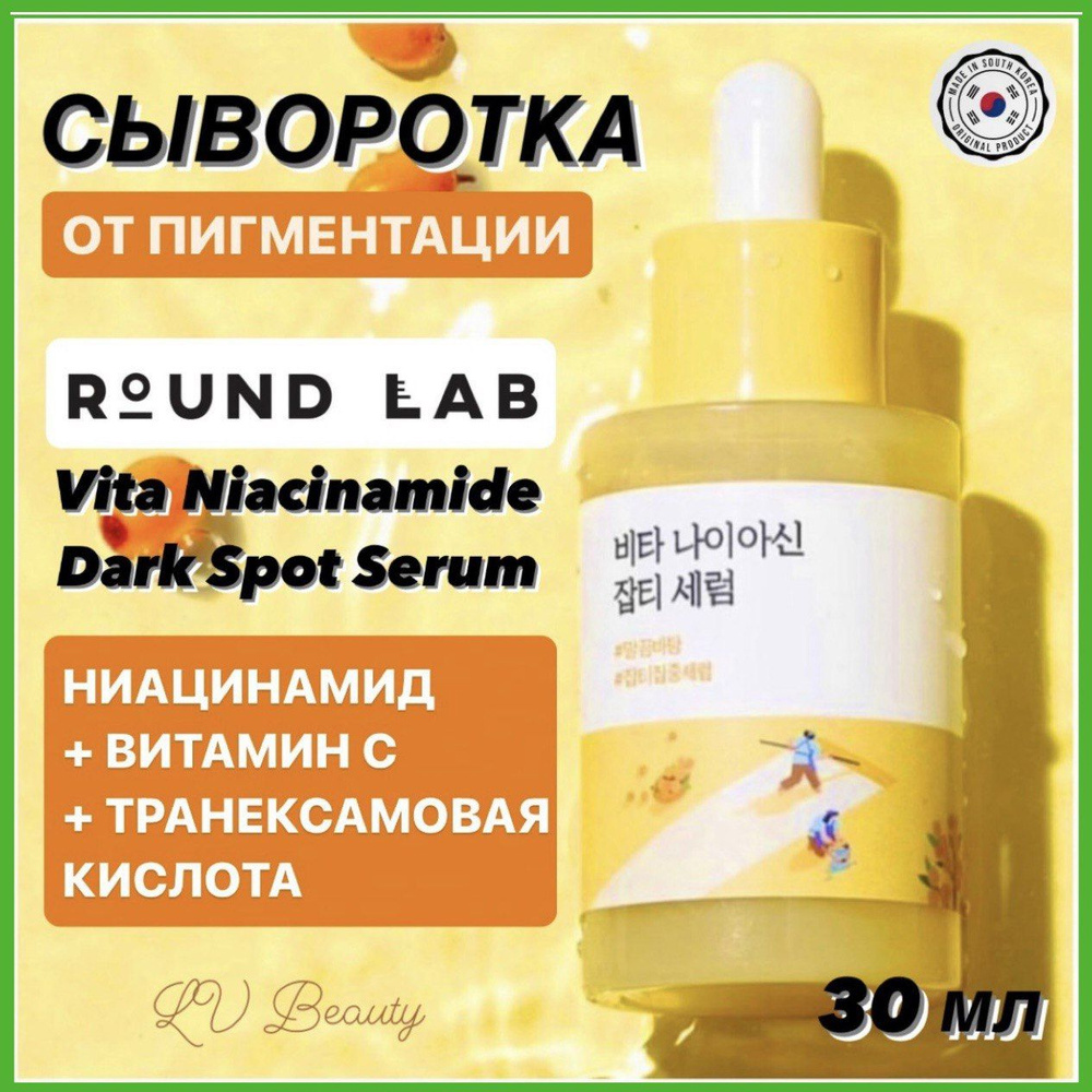 Сыворотка против пигментации с ниацинамидом и витамином С Round Lab Vita Niacinamide Dark Spot Serum #1