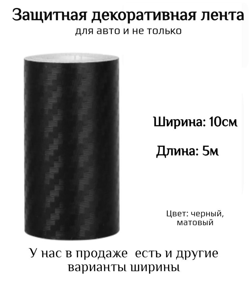 Защитная пленка на автомобиль 10см * 5м / Карбоновая 3D лента на порог. Тюнинговая лента.Защита на порог. #1