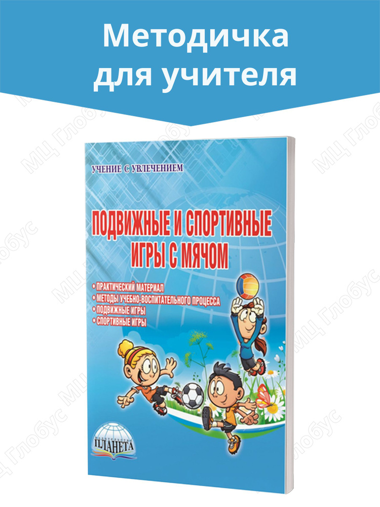 Подвижные и спортивные игры с мячом. Методическое пособие | Киселев Павел Алексеевич  #1