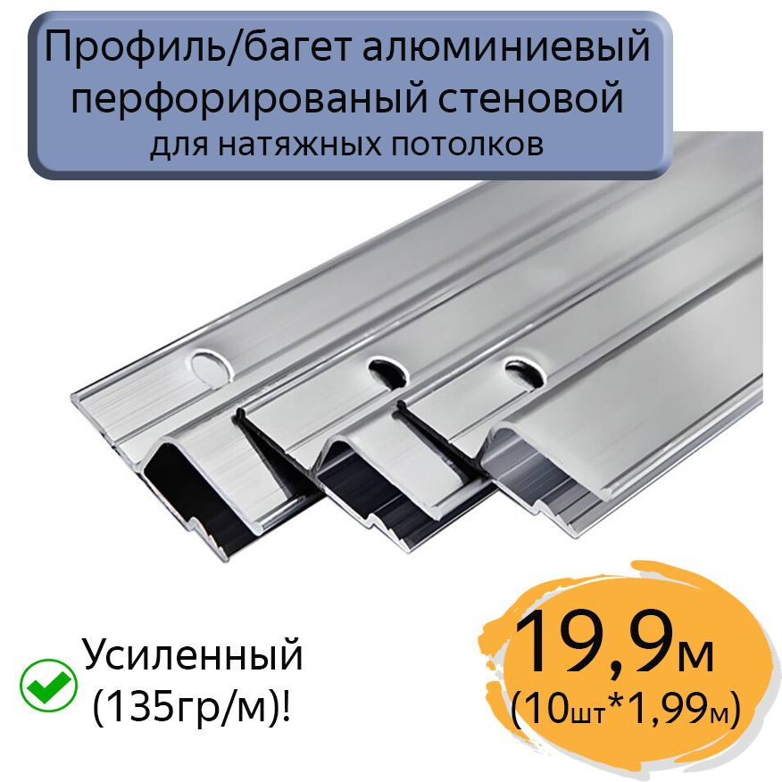 Профиль/багет алюминиевый перфорированный для натяжного потолка, 19,9м (10шт*1,99м)  #1