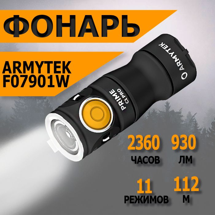 Мощный тактический аккумуляторный фонарь Armytek Prime C1 Pro Теплый USB+18350, 930 лм, теплый свет, #1