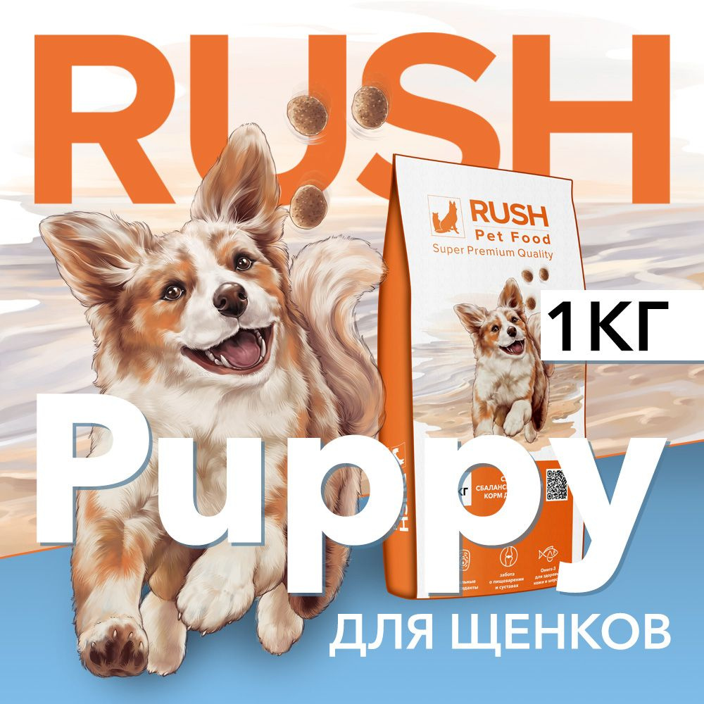 Сухой корм для собак Раш Паппи / Rush Puppy 1 кг #1