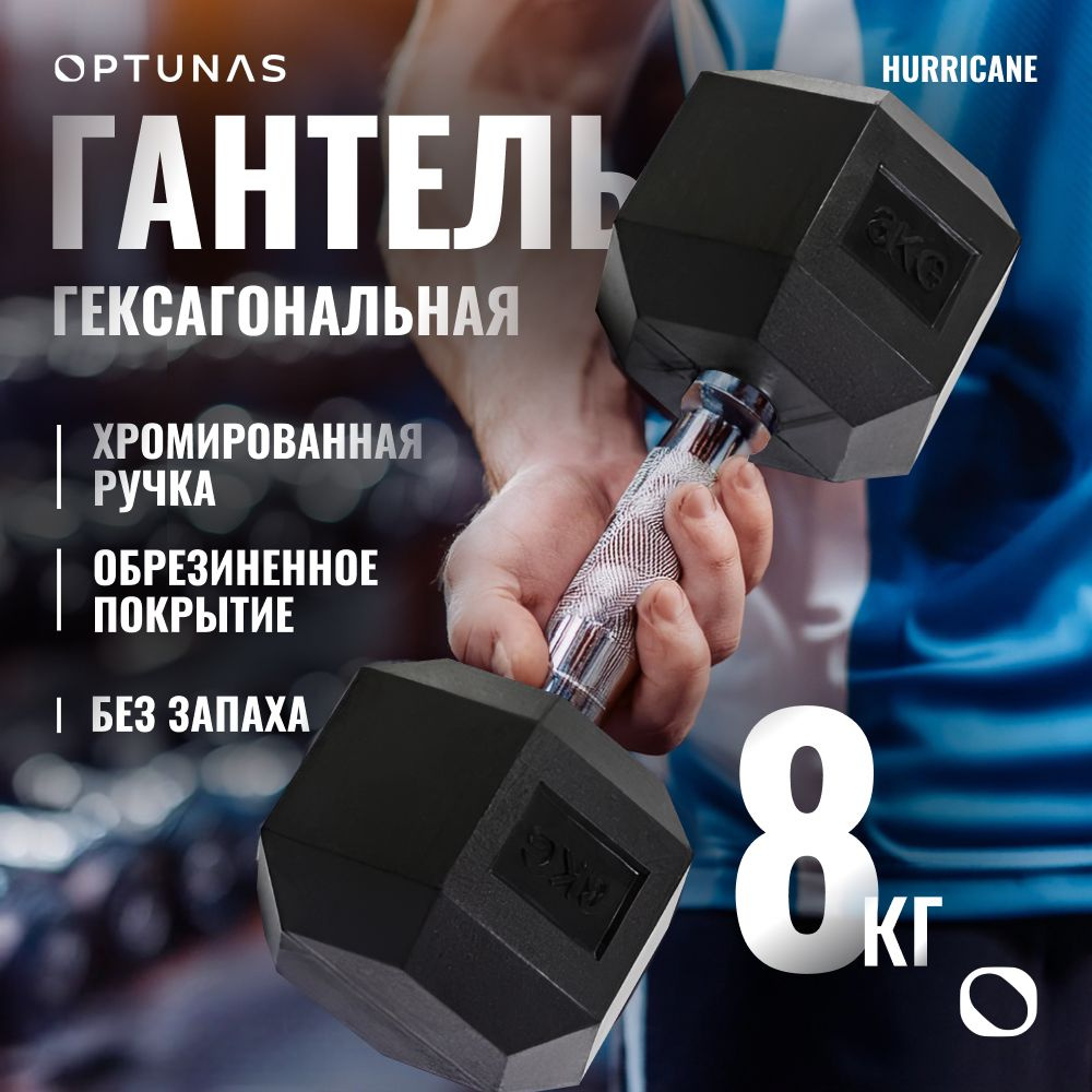 Hurricane Гантели, 1 шт. вес 1 шт: 8 кг #1