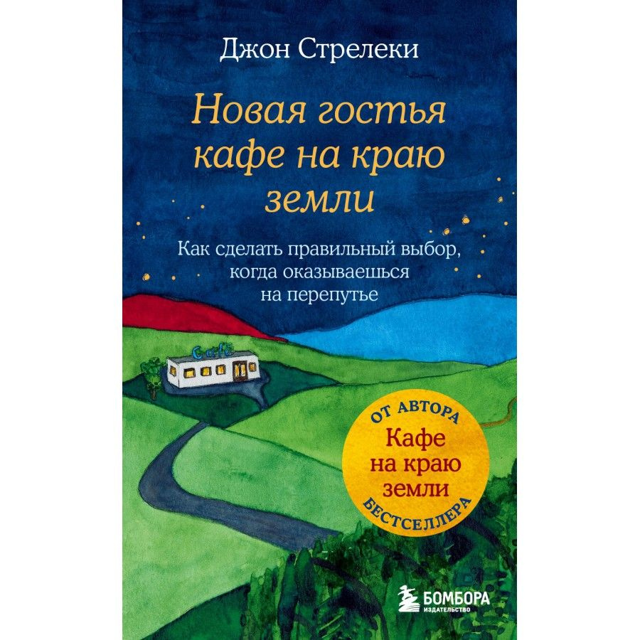 Новая гостья кафе на краю земли. Как сделать правильный выбор, когда оказываешься на перепутье. Д. Стрелеки #1