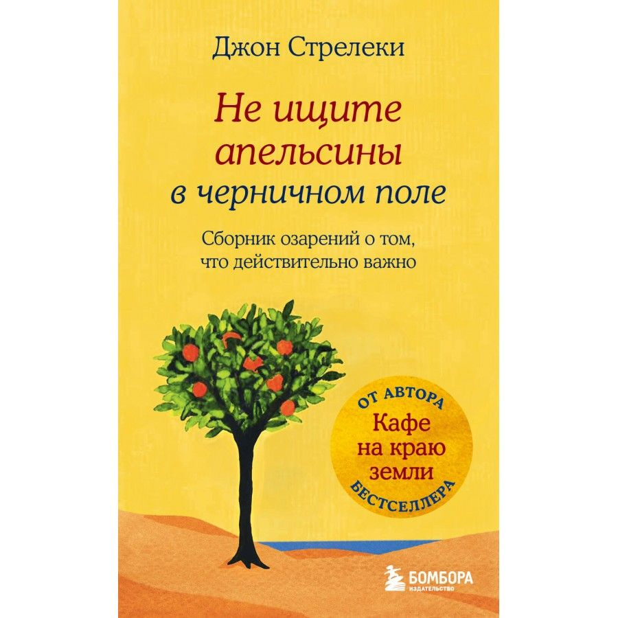 Не ищите апельсины в черничном поле. Сборник озарений о том, что действительно важно. Д. Стрелеки  #1