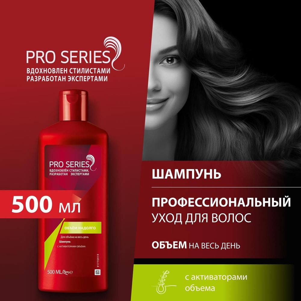 PRO SERIES Шампунь Объем надолго 500мл #1