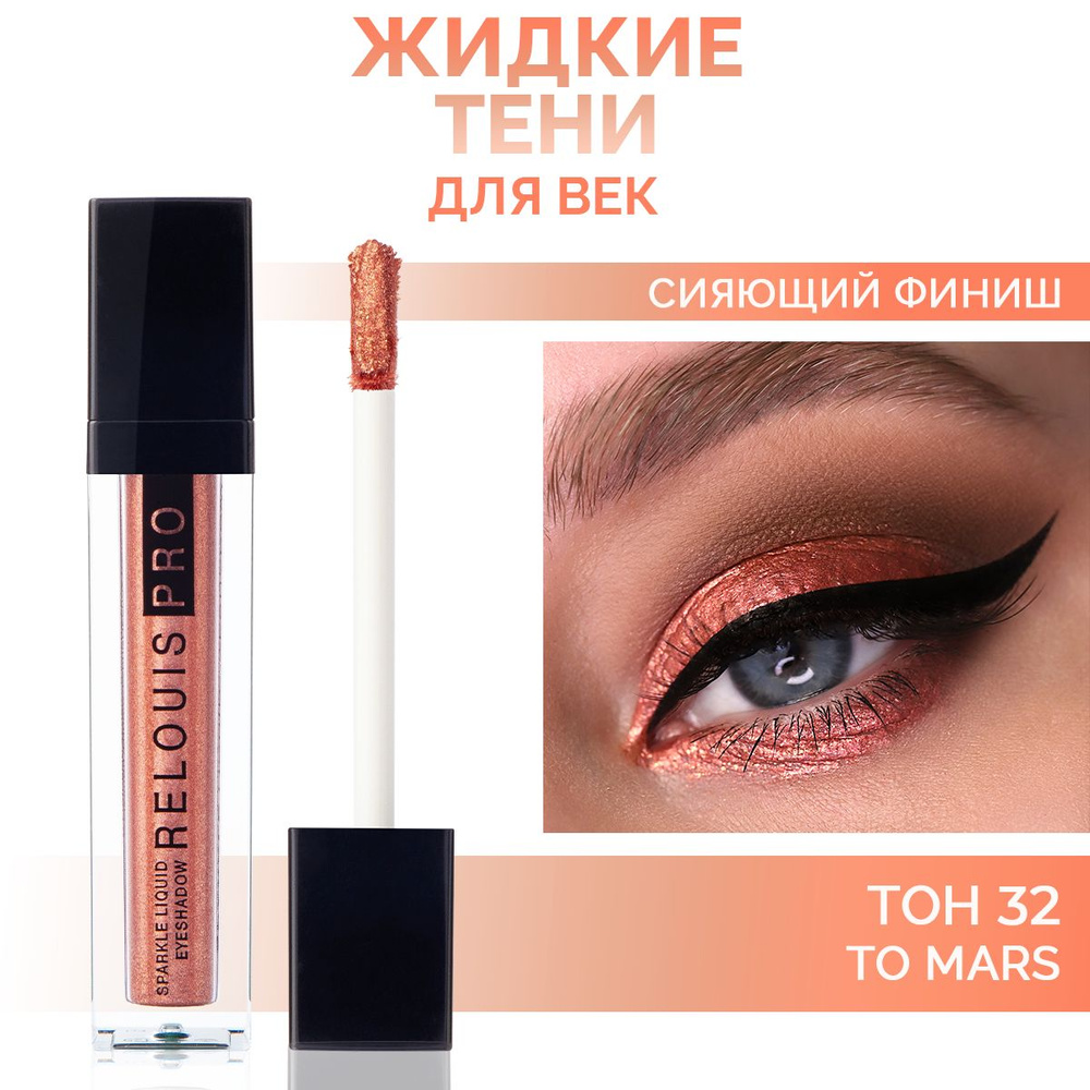 RELOUIS Тени для век Sparkle Liquid Eyeshadow жидкие сияющие тон 32 To Mars! огненно-медный  #1