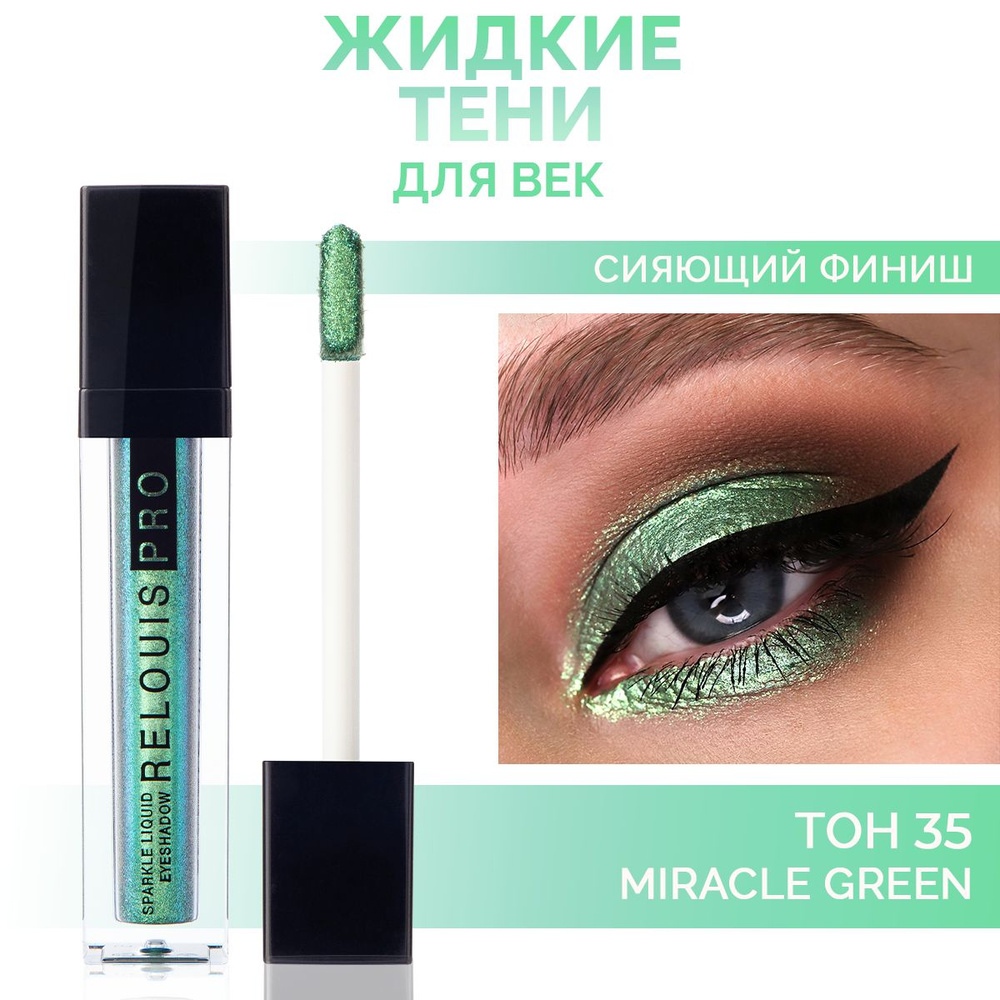 RELOUIS Тени для век Sparkle Liquid Eyeshadow жидкие сияющие тон 35 Miracle Green малахит  #1