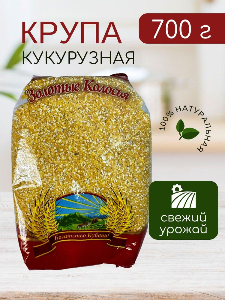 Кукурузная крупа желтая для приготовления каши - 700 г #1