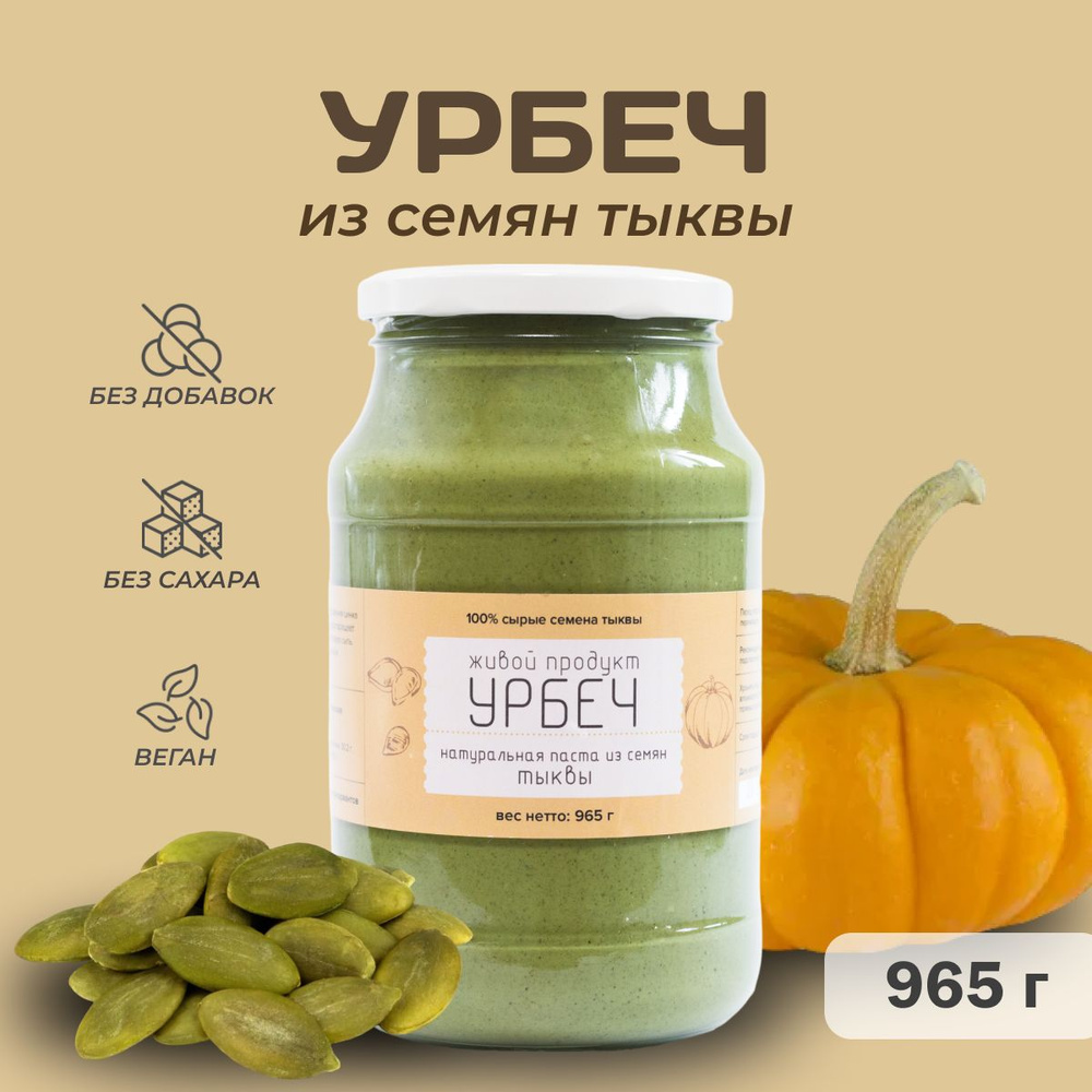 Урбеч Живой Продукт из семян тыквы, 965 г (1кг), натуральная тыквенная паста без добавок и без сахара #1