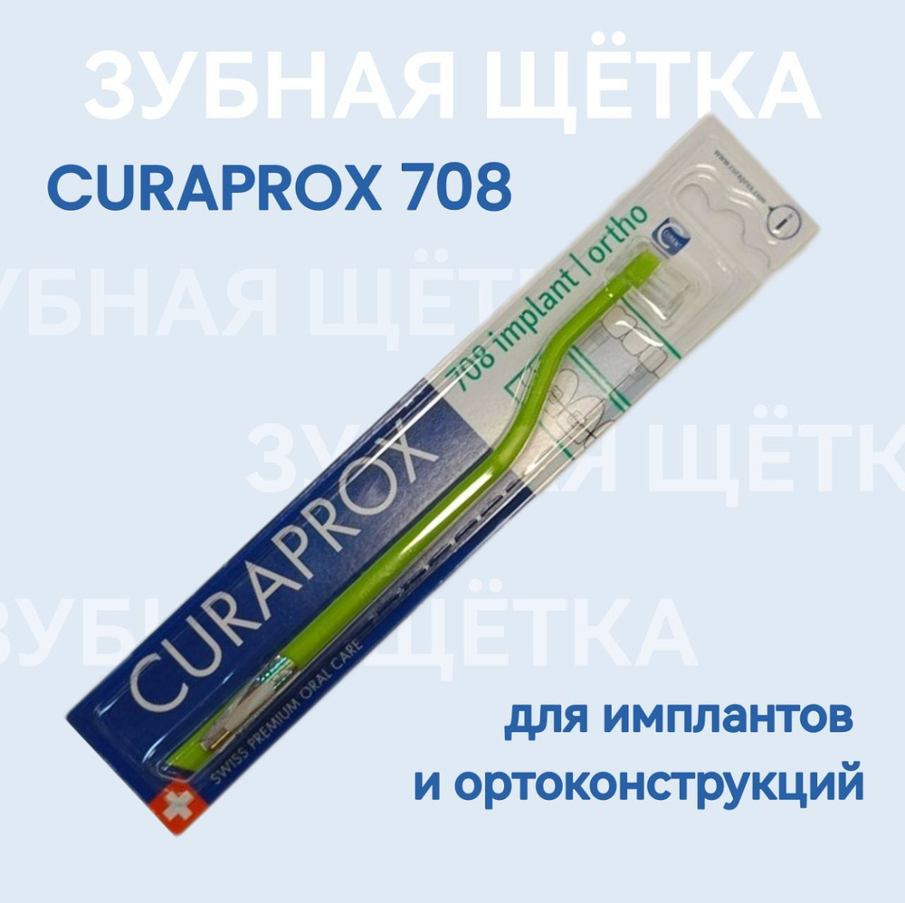 Щетка зубная для имплантов и ортоконструкций CS 708 #1