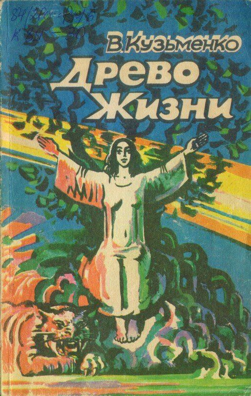 Древо жизни. Фантастический роман в 3 - х книгах, книга 3 | Кузьменко Владимир Леонидович  #1