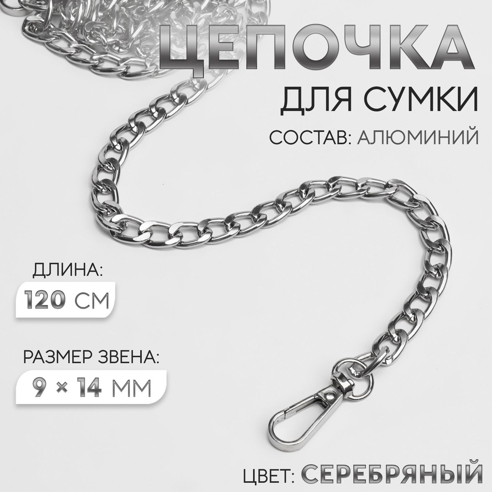 Цепочка для сумки плоская, с карабинами, 9 * 14 мм, 120 см, цвет серебряный  #1