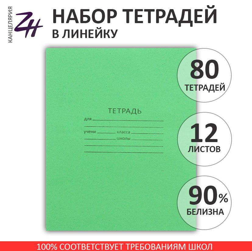 Тетрадь 12 листов в линейку "Зелёная обложка" Набор 80 шт. #1