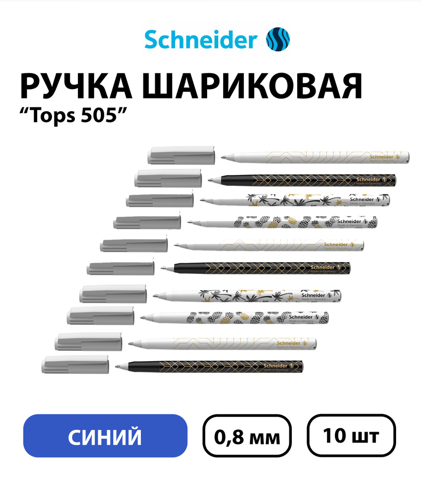 Набор 10 штук - Ручка шариковая Schneider "Tops 505 F Tropical" синяя, 0,8 мм, корпус c принтами ассорти #1