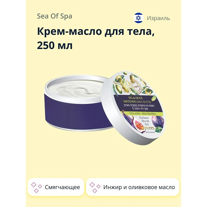 SEA OF SPA Крем-масло для тела BIOSPA Инжир и оливковое масло (смягчающее) 250 мл  #1