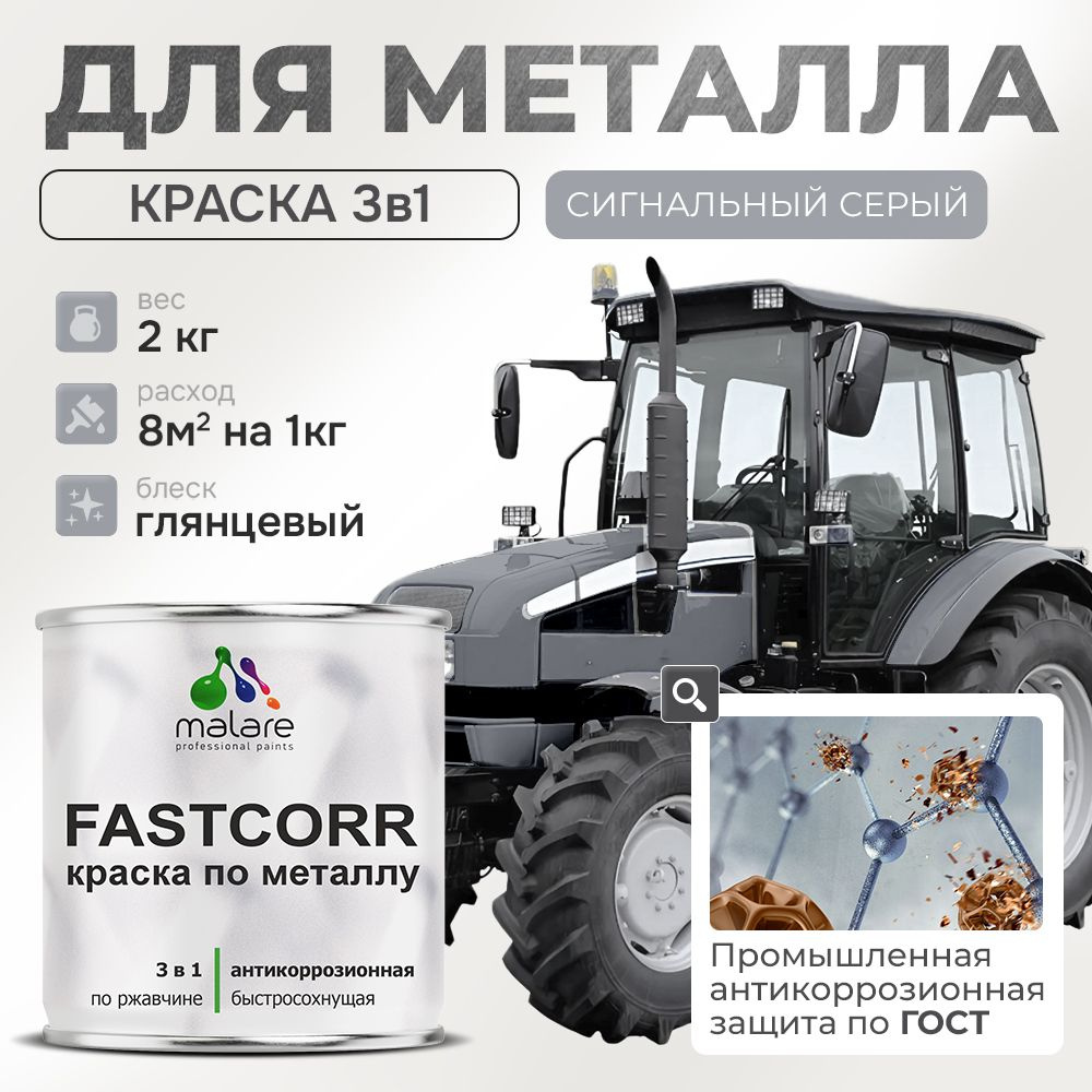 Краска для металла по ржавчине Malare FastCorr, для наружных работ износостойкая, быстросохнущая RAL #1