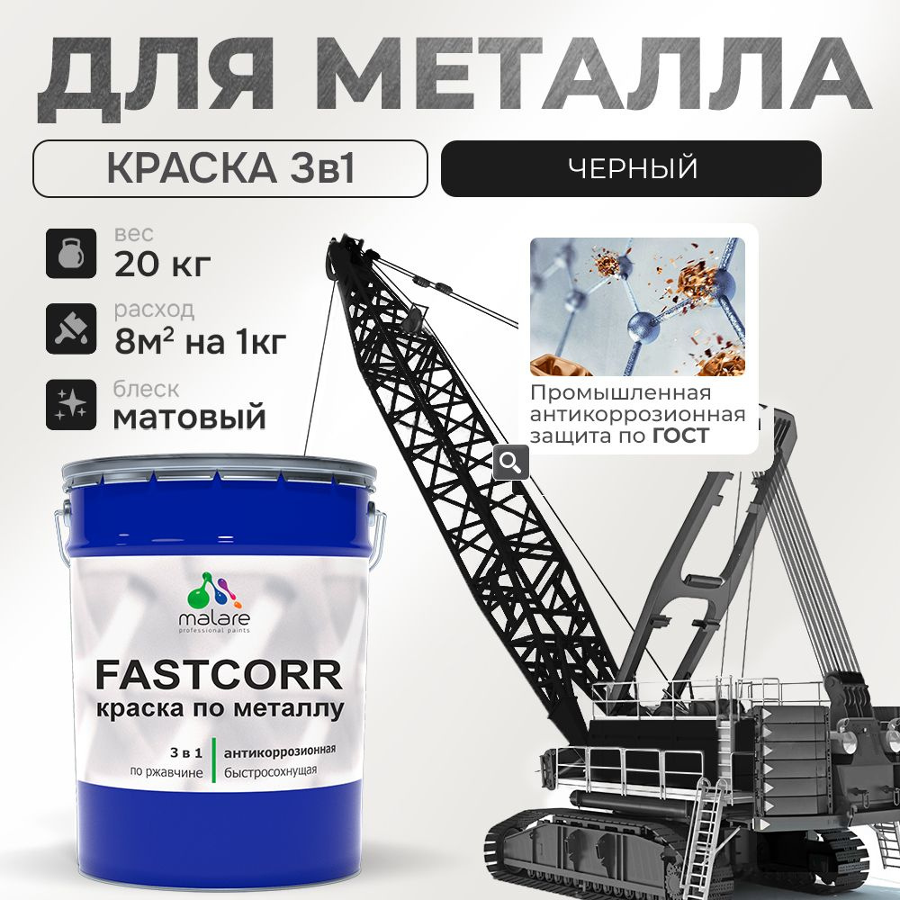 Краска для металла по ржавчине Malare FastCorr, для наружных работ износостойкая, быстросохнущая RAL #1