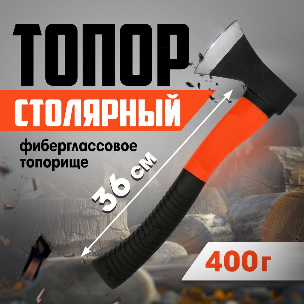 Топор кованый ЛОМ, фиберглассовое топорище 36 см, 400 г #1