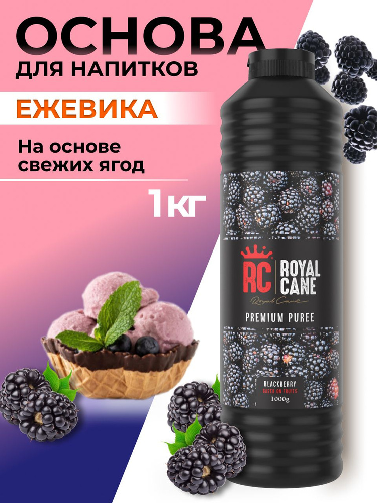 Основа (пюре) Royal Cane Ежевика 1кг для напитков, чая, десерта, мороженого, основа для торта  #1