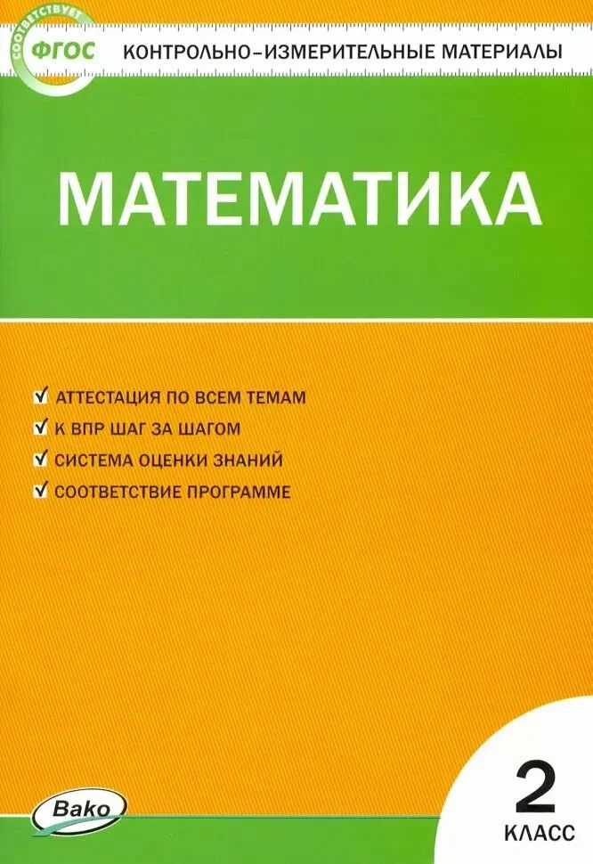 Контрольно-измерительные материалы 2 класс КИМ / ВАКО #1