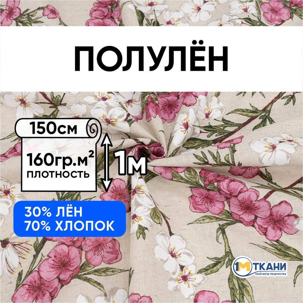 Лен ткань для шитья, Полулен, отрез 150х100 см. 70% хлопок 30% лен. № 0661/1 Бело-розовый цветы  #1