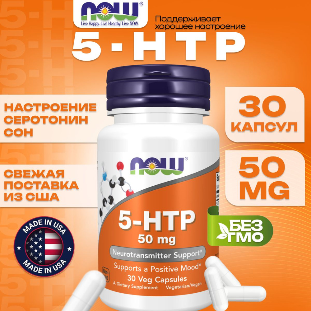 NOW Foods 5-HTP, 5-гидрокситриптофан, 50мг, 30 капсул, хорошее настроение и сон  #1