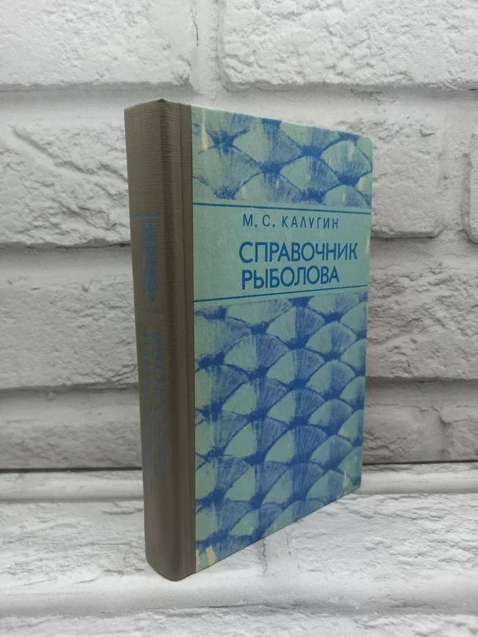 Справочник рыболова | Калугин Михаил Степанович #1