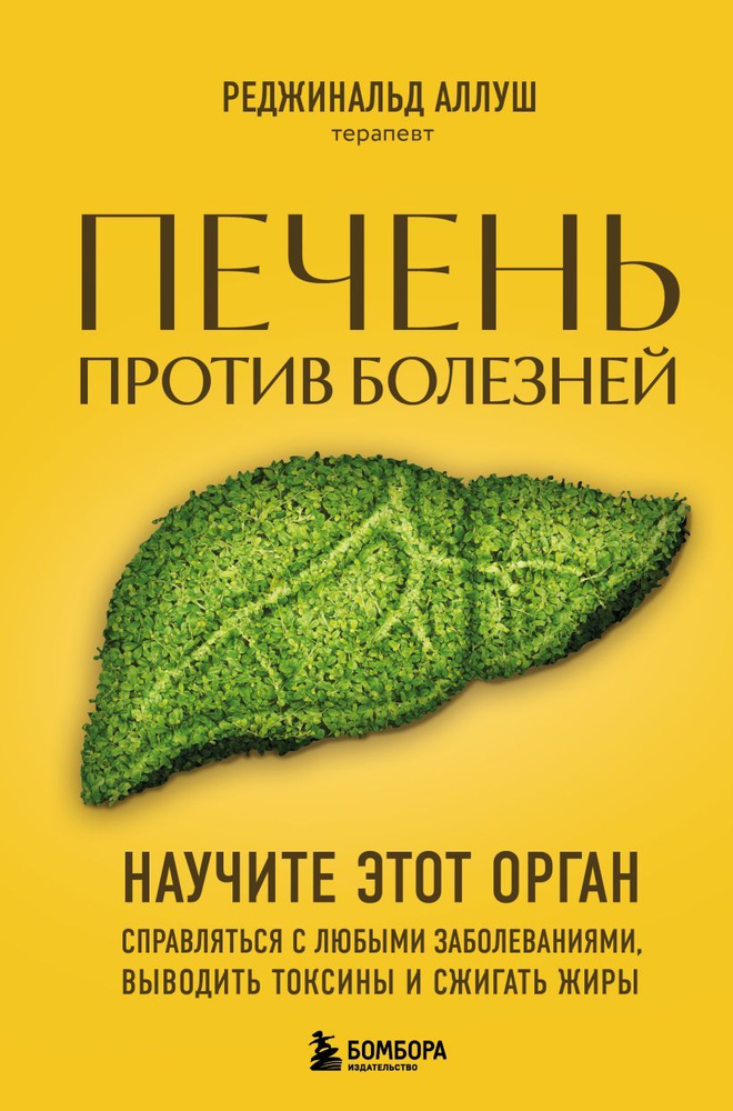 Реджинальд. Печень против болезней. Научите этот орган справляться с любыми заболе | Реджинальд Аллуш #1